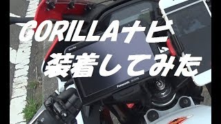 モトブログ [CBR400R] #24 GORILLAナビ装着してみた！