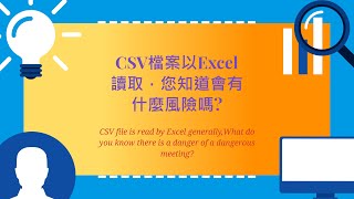 Excel高級技巧(36)挽救CSV檔案