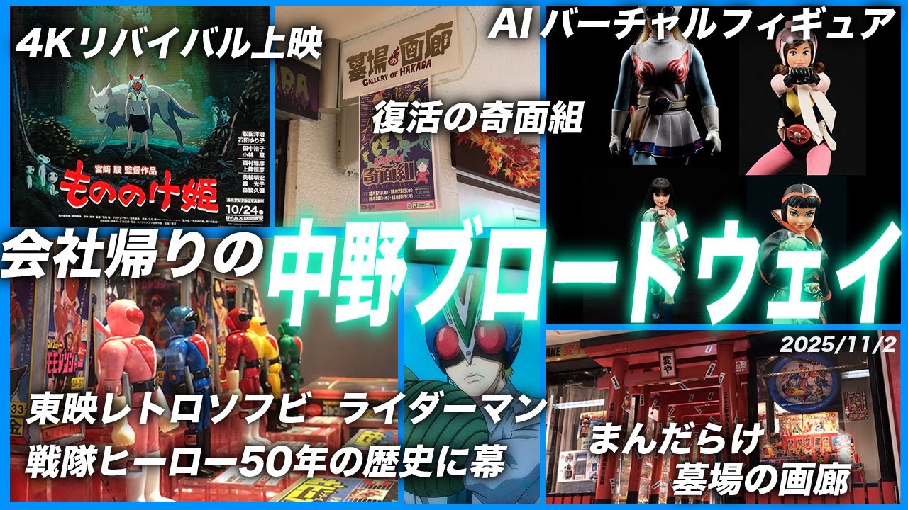 25年11月2日 会社帰りの中野ブロードウェイ  まんだらけ変や戦隊ヒーロー特集