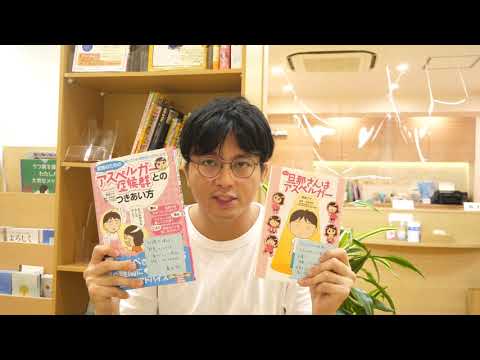 ＡＳＤを学ぶのにお勧め漫画を紹介します【精神科医・益田裕介/早稲田メンタルクリニック】