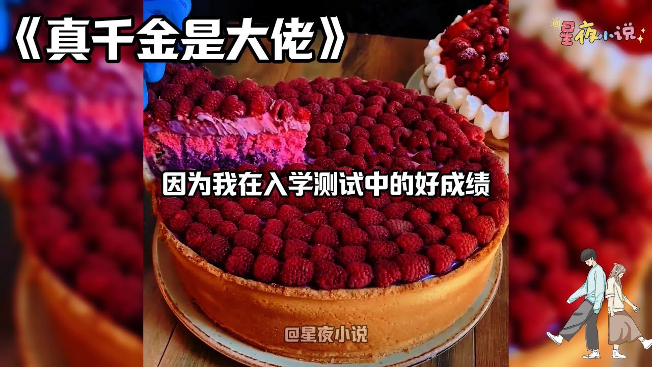 【真千金是大佬】被首富接回家后，爸妈给两个房间供我选择。我看着一大一小，一豪华一朴素的两个房间，发出灵魂拷问。这是情商测试吗？二位博览群书，想必能明白不患寡而患不均的道理#一口气看完#小说#爽文#故事