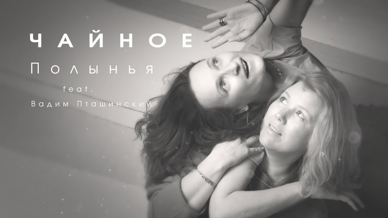 Чайное - Полынья feat. Вадим Пташинский