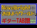 【TAB譜】『おはようワールド - Novelbright』【Guitar】