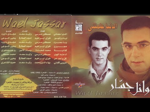 وائل جسار البوم الدنيا علمتني 2001