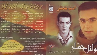 وائل جسار  -  البوم الدنيا علمتني  2001