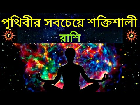 ভিডিও: সবচেয়ে শক্তিশালী রাশিচক্র কি?