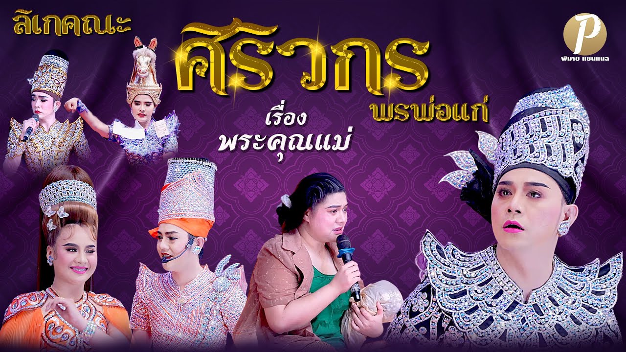 ลิเกคณะ ศิริวกร พรพ่อแก่ เรื่อง พระคุณแม่