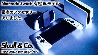 【Switch買ったらこれも買って】有機EL仕様のグリップカバーでスイッチが最強に。 #周辺機器 #アクセサリー