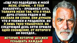 картинка: Зять избил меня на дне рождения дочери, а она молча смотрела, но он не знал, что я…