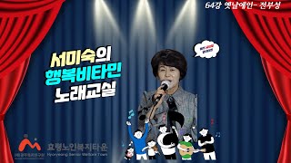 노래교실 64강 옛날애인 전부성