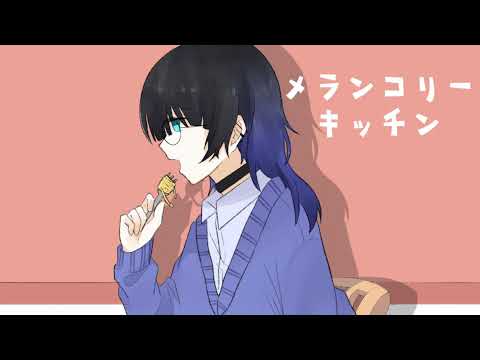 \ メランコリーキッチン /