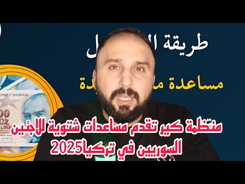 مساعدات مالية من منظمة كير للاجئين السوريين في تركيا 2025
