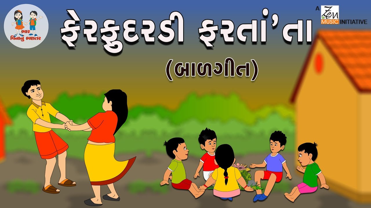     Ame Fer Fudaradi Faratata  Balgeet  Gujarati Balgeet  Gujarati Poem