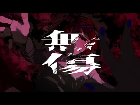 【ニコカラ】 無傷【Offvocal】
