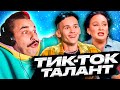 Тикток талант - Милохин и Гузеева