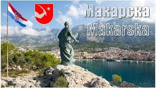 Хорватия:  Макарска  |  Makarska, Hrvatska