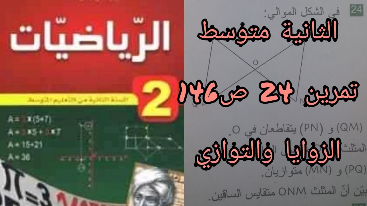 حلول تمارين الكتاب المدرسي الثانية متوسط حل تمرين 24 ص146 (الزوايا والتوازي)