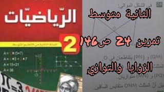 حلول تمارين الكتاب المدرسي الثانية متوسط حل تمرين 24 ص146 (الزوايا والتوازي)