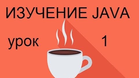 Программирование на Java. Урок 1. Вывод консоли.