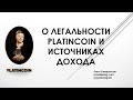 О ЛЕГАЛЬНОСТИ КОМПАНИИ И ИСТОЧНИКАХ ДОХОДА.