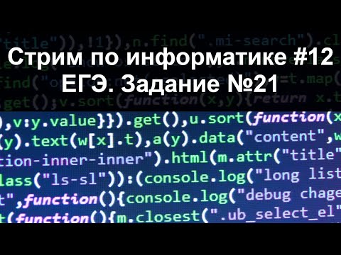 Стрим по информатике #12. ЕГЭ. 21 задание.