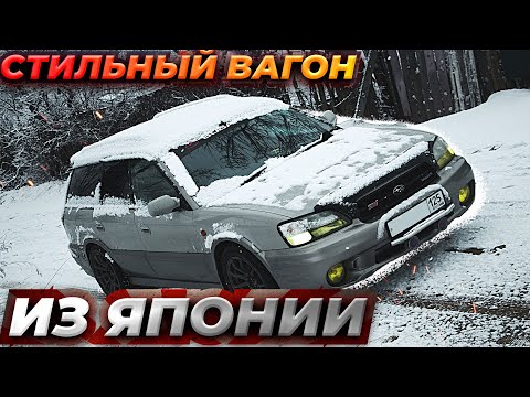 "ЛУЧШИЙ" JDM универсал Subaru Legacy