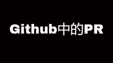 玩玩Github中的Pull Request，如何提交PR，如何合并PR？协同开发其实很简单 || Github PR