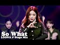 이달의 소녀(LOONA) - So What # 교차편집(Stage mix) KPOP 무대영상 [1440P]