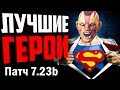 ЛУЧШИЕ ГЕРОИ ПАТЧА 7.23b! Сильнейшие герои для каждой роли.