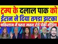 Pak Media Crying Trump Ke Dalal Pakistan Ko Iran Ka Tagda Jhatka Pak Media React Pak Media Crying Trump Ke Dalal Pakistan Ko Iran Ka Tagda Jhatka Pak Media React