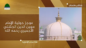 موجز حولية الإمام معين الدين الجشتي الأجميري رحمه الله 