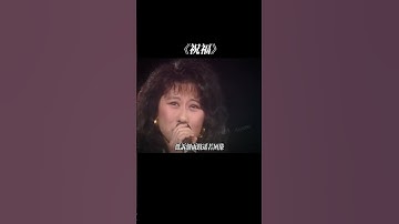 Thumbnail of #叶倩文 唱的#祝福 温柔嗓音处理得如此细腻，好有画面感 #粤语经典  #chinesemusic #music #8090 #cover #song