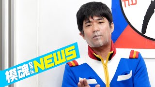 模魂ちゃん! #36① 模魂ちゃん!ニュース【商品紹介と大発表】