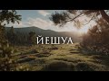 Йешуа 1 час музыки для молитвы и поклонения