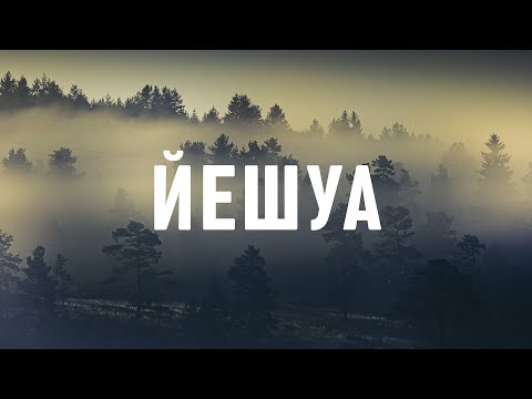 Видео: Йешуа - 1 час музыки для молитвы и поклонения