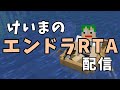 けいまのエンドラRTA配信 ～統合版で世界記録を狙います３～