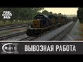 Вывозной А720 на Lineville Sub // Run 8 Train Simulator V3 (Depot+)