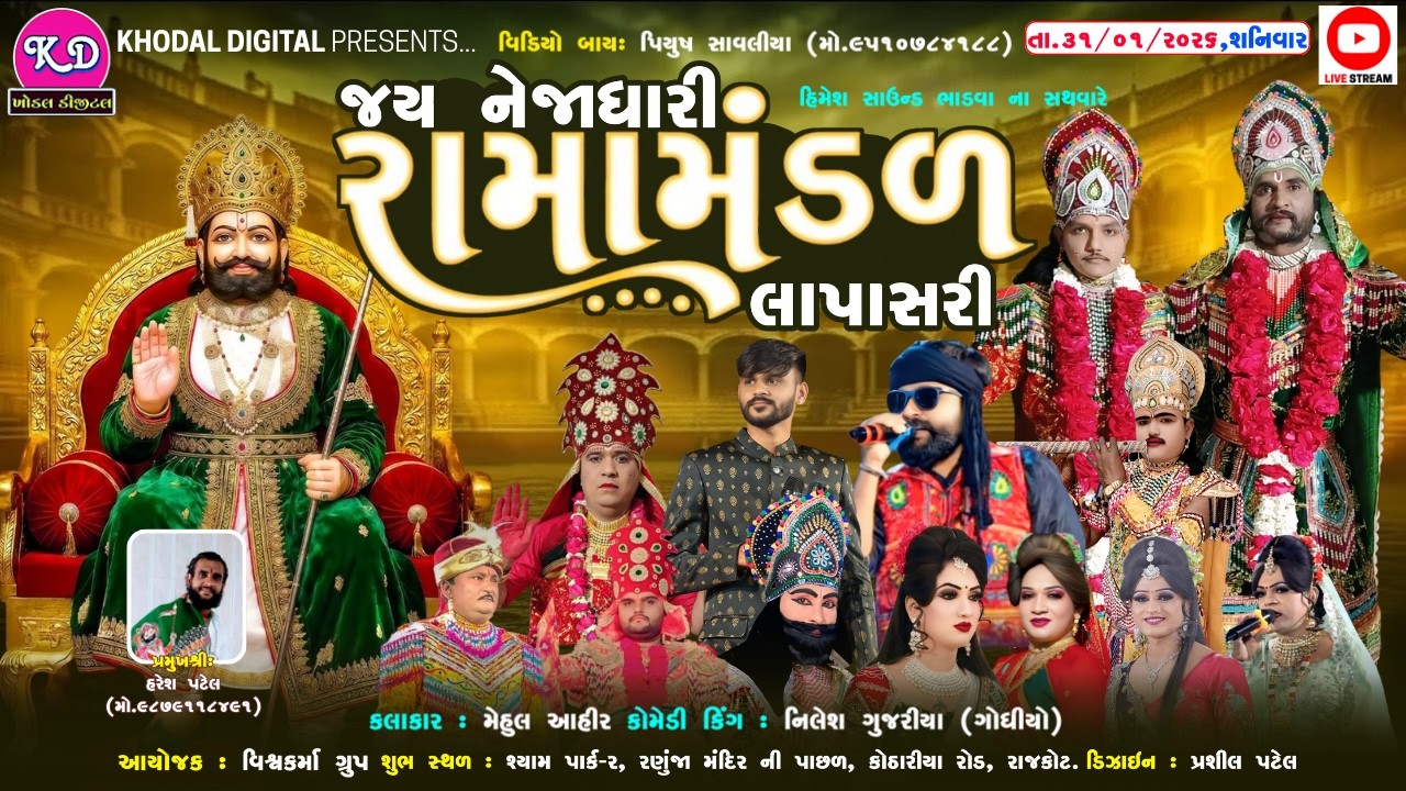 🔴 લાઈવ - જય નેજાધારી રામામંડળ લાપાસરી | તા - 31.1.26| Live Ramamndal| Khodal Digital Studio Live