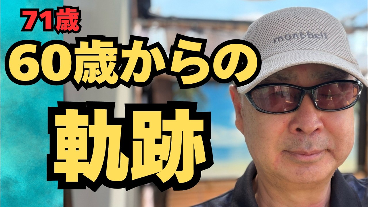 71歳、今だから分かる定年後やって良かった５つ！