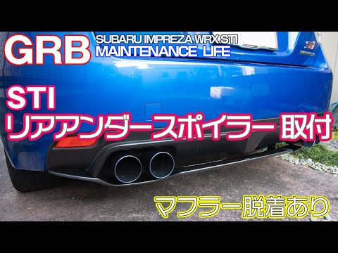 GRB インプレッサ】#48 リア アンダースポイラー取り付け。これ