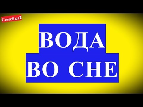 К чему снится вода. Толкование снов. Сонник. Вода во сне, сны, сновидения, сон о дожде, значение сна