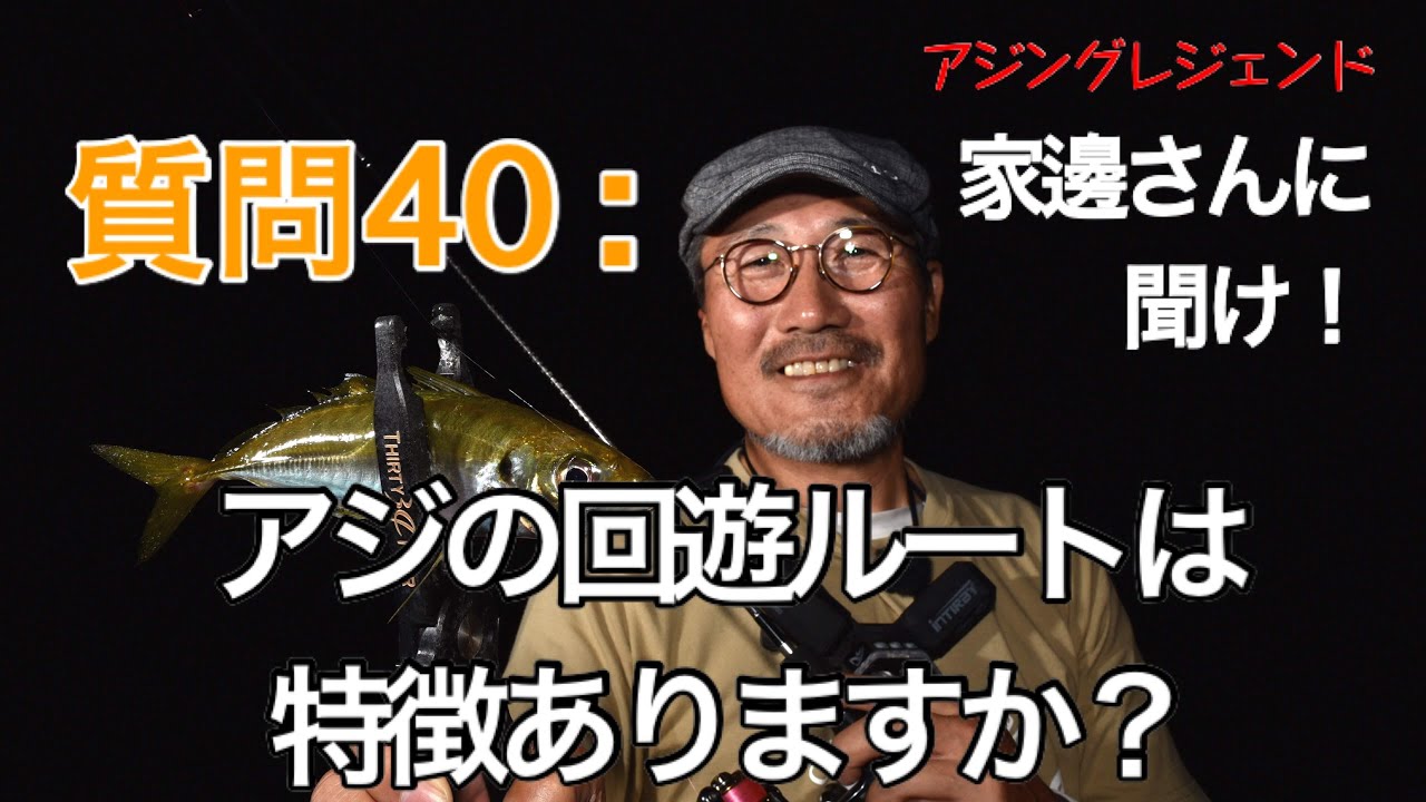 アジング 質問 40 アジの回遊ルートの特徴等ありますか ３４家邊に聞け Youtube