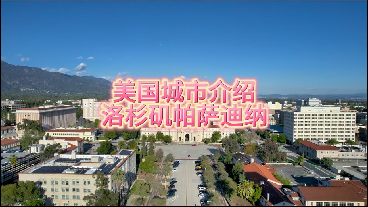 美国城市介绍，洛杉矶Pasadena帕萨迪纳#天一甄选 #房天一 #美国生活 #美国移民 #加州生活