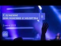 2.06.2023 - Служение поклонения и молитвы