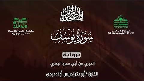 سورة يوسف برواية الدوري عن أبي عمرو البصري .. القارئ أبو بكر إدريس أولادميجي ✨