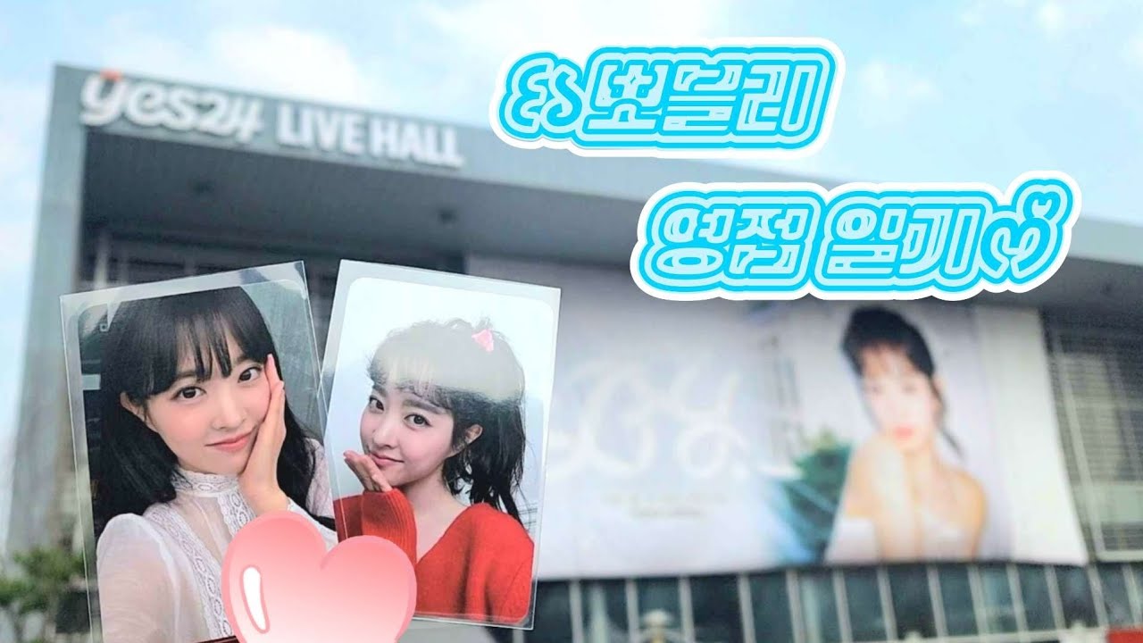 [문화생활로그] 아이돌 뺨치는 역조공을 받고 감동받은 건에 대하여 | 박보영 팬미팅 브이로그