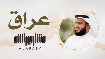 44- مقام عراق | سورة الفاتحة | مشاري راشد العفاسي