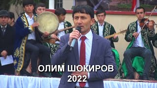 БЕХТАРИН СУРУДИ ПАДАР ОЛИМ ШОКИРОВ 2022/BEHTARIN SURUDI PADAR OLIM SHOKIROV 2022