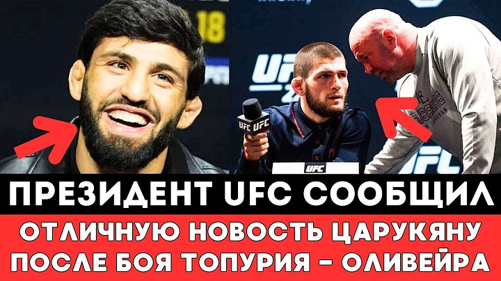 Президент UFC сообщил Отличную Новость Арману Царукяну после громкого боя Топурия — Оливейра UFC 317