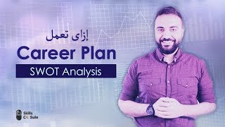 إزاى تعمل Career Plan  بإستخدام ال SWOT Analysis ؟